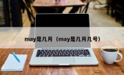 may是几月（may是几月几号）