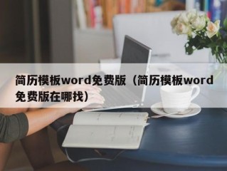 简历模板word免费版（简历模板word免费版在哪找）