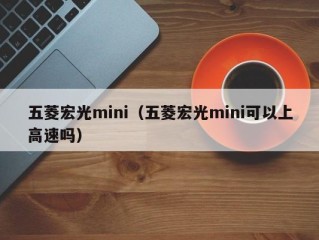 五菱宏光mini（五菱宏光mini可以上高速吗）