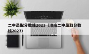 二中录取分数线2023（淮南二中录取分数线2023）