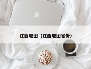 江西地图（江西地图省份）