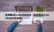 形形色的人500字的作文（形形色的人500字的作文警察）