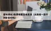 爱如潮水3免费观看日本高清（从厨房一路干到卧室好吗）