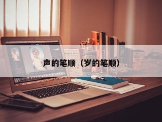 声的笔顺（岁的笔顺）