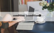 condition（condition翻译）