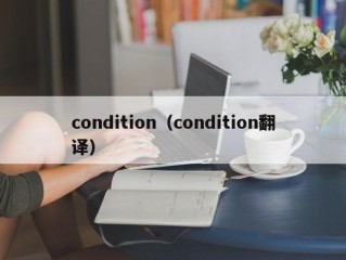 condition（condition翻译）