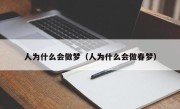 人为什么会做梦（人为什么会做春梦）