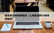 租房网58同城网租房（上海租房网58同城网租房）