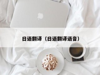 日语翻译（日语翻译语音）