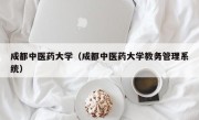 成都中医药大学（成都中医药大学教务管理系统）