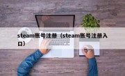 steam账号注册（steam账号注册入口）