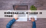 男生挤痘流血近1小时：用了400张纸（男子挤痘痘）