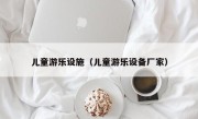 儿童游乐设施（儿童游乐设备厂家）