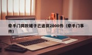 牵手门同款裙子已退货2000件（牵手门事件）