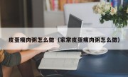 皮蛋瘦肉粥怎么做（家常皮蛋瘦肉粥怎么做）