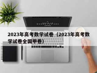 2023年高考数学试卷（2023年高考数学试卷全国甲卷）