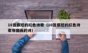 10首很短的红色诗歌（10首很短的红色诗歌带图画的诗）