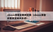 okooo澳客彩票网官网（okooo澳客彩票网官网大乐透）