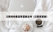 江歌妈妈看望章莹颖父母（江歌章营颖）