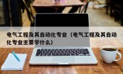 电气工程及其自动化专业（电气工程及其自动化专业主要学什么）