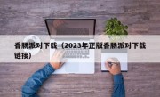 香肠派对下载（2023年正版香肠派对下载链接）