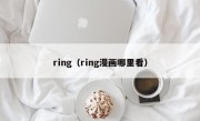 ring（ring漫画哪里看）