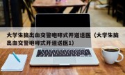 大学生脑出血交警咆哮式开道送医（大学生脑出血交警咆哮式开道送医1）