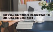 杨幂官宣与嘉行传媒解约（杨幂官宣与嘉行传媒解约博美农村信用社在哪里）