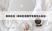 奥林匹克（奥林匹克数学竞赛怎么报名）