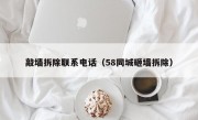 敲墙拆除联系电话（58同城砸墙拆除）