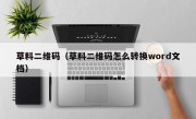 草料二维码（草料二维码怎么转换word文档）