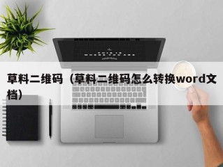 草料二维码（草料二维码怎么转换word文档）