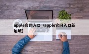 apple官网入口（apple官网入口新加坡）