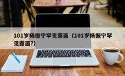 101岁杨振宁罕见露面（101岁杨振宁罕见露面?）