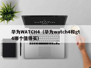 华为WATCH4（华为watch4和gt4哪个值得买）