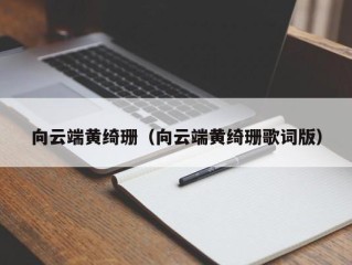 向云端黄绮珊（向云端黄绮珊歌词版）