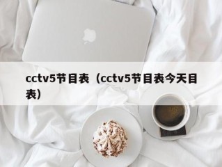 cctv5节目表（cctv5节目表今天目表）