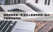 副教授遇害案一审:被告人患精神疾病（某大学副教授被判刑）