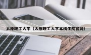 太原理工大学（太原理工大学本科生院官网）