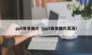 ppt背景图片（ppt背景图片高清）