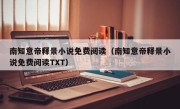 南知意帝释景小说免费阅读（南知意帝释景小说免费阅读TXT）