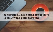 杭州悬赏100万出点子摆脱美食荒漠（杭州悬赏100万出点子摆脱美食荒漠I）