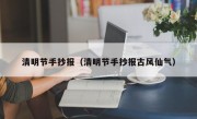 清明节手抄报（清明节手抄报古风仙气）