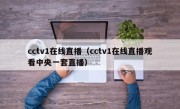 cctv1在线直播（cctv1在线直播观看中央一套直播）