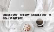 洛阳理工学院一学生坠亡（洛阳理工学院一学生坠亡的最新消息）