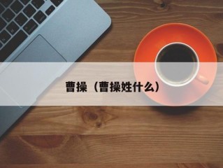 曹操（曹操姓什么）