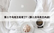 第二个乌克兰出现了?（第二次乌克兰内战）