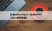 红米note11tpro（红米note11tpro参数配置）