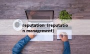 reputation（reputation management）