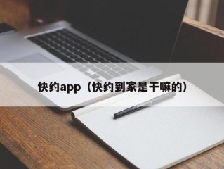 快约app（快约到家是干嘛的）